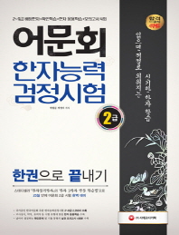 어문회 한자능력검정시험 2급 한권으로 끝내기(2019)